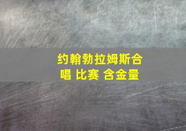 约翰勃拉姆斯合唱 比赛 含金量